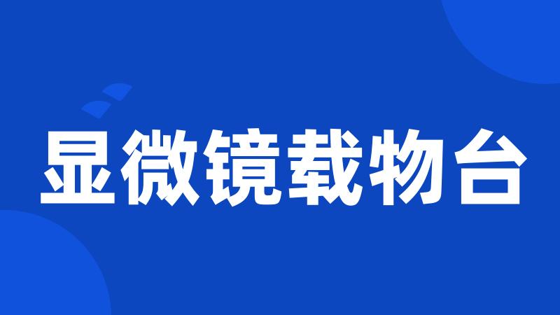 显微镜载物台