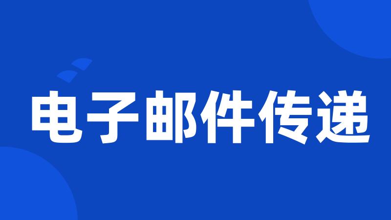 电子邮件传递