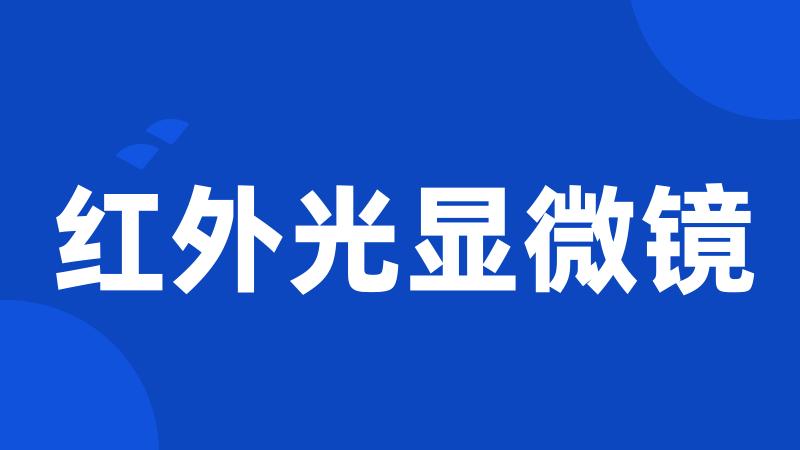 红外光显微镜
