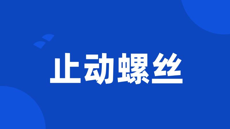 止动螺丝