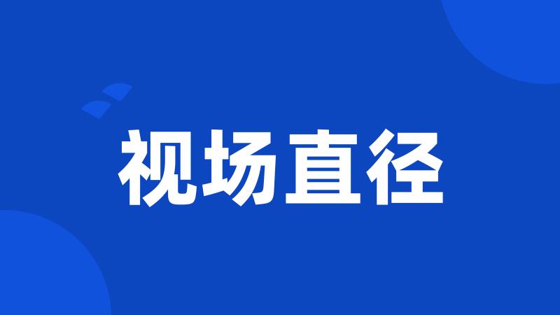 视场直径