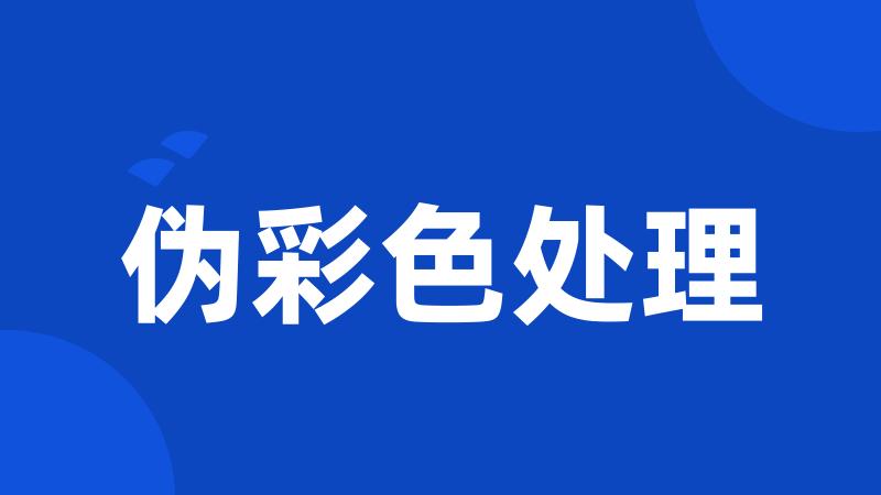 伪彩色处理