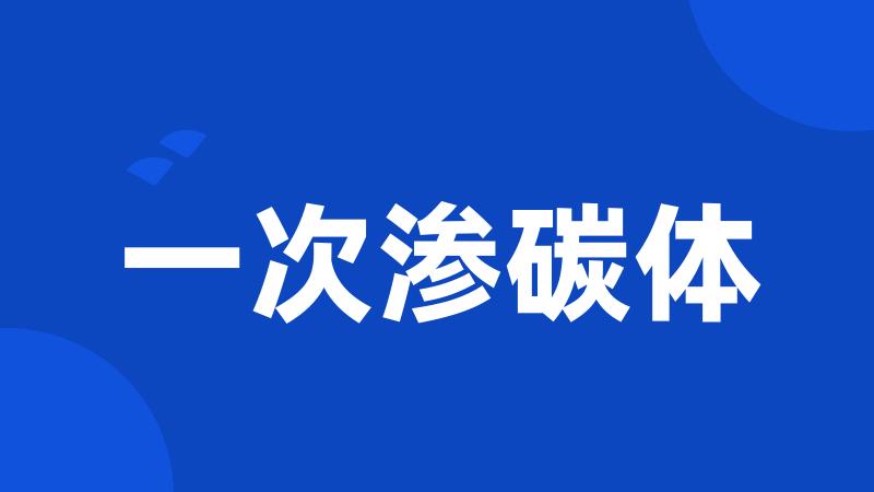 一次渗碳体