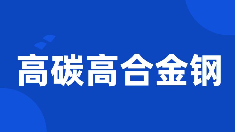 高碳高合金钢
