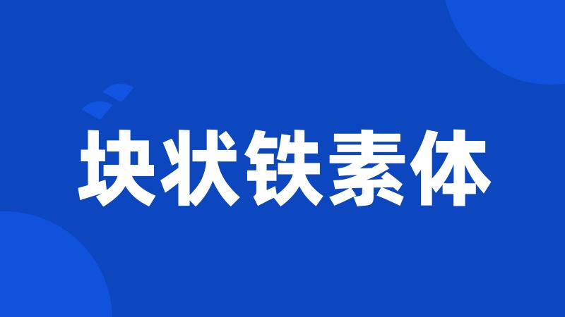 块状铁素体