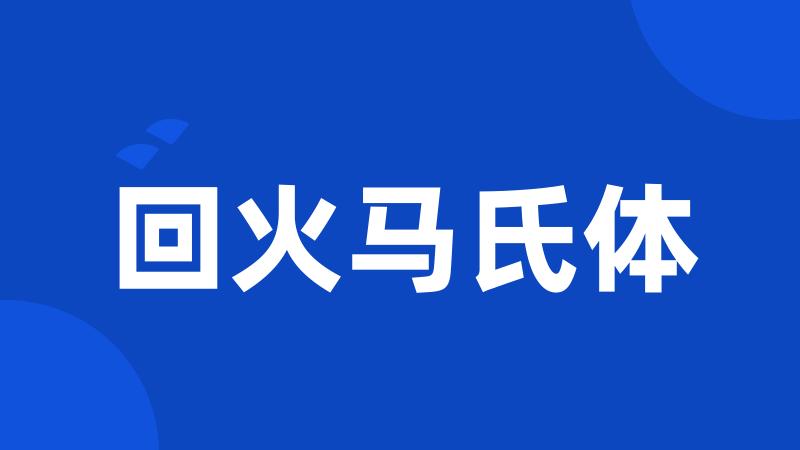 回火马氏体