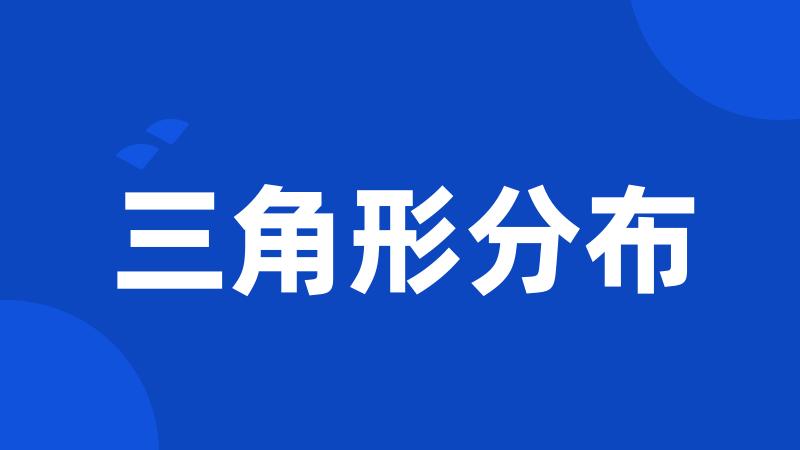 三角形分布