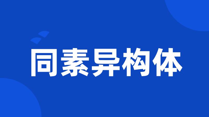 同素异构体