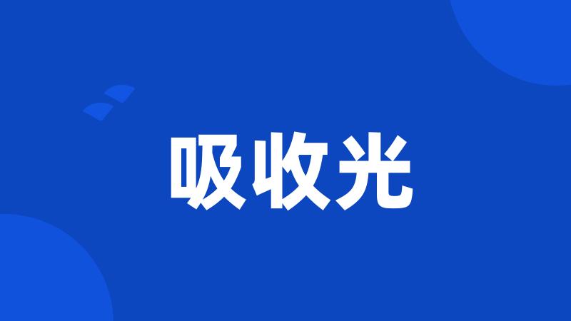 吸收光