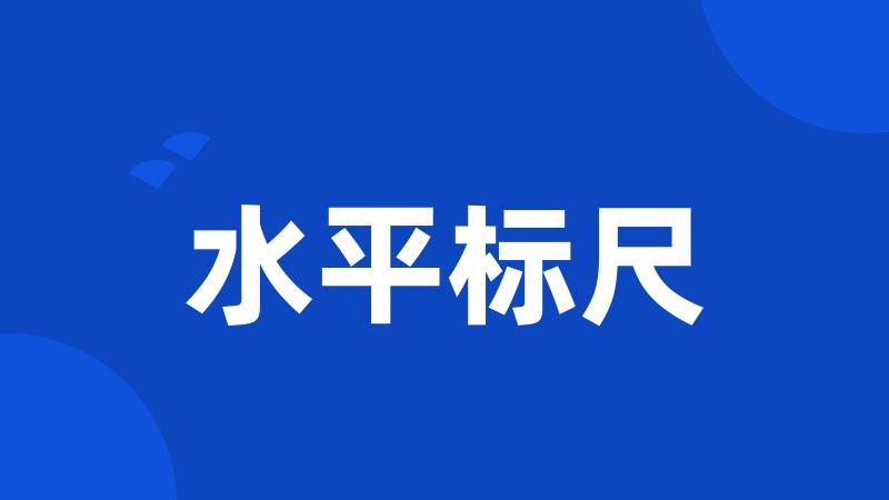 水平标尺