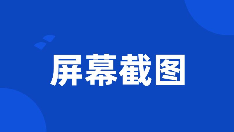 屏幕截图