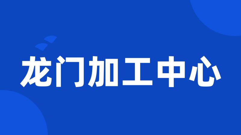 龙门加工中心