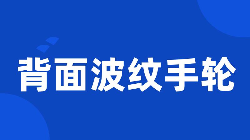 背面波纹手轮