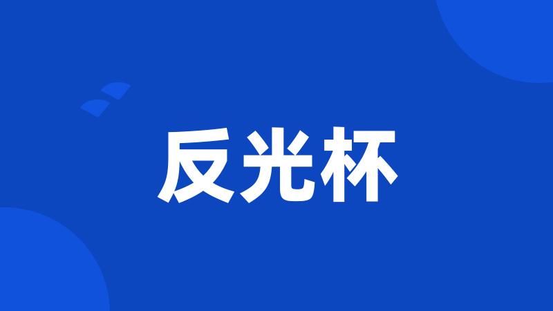 反光杯