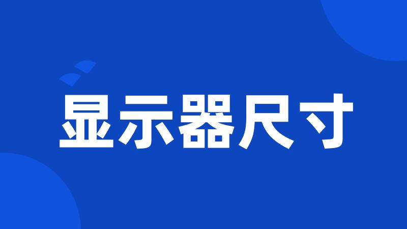 显示器尺寸