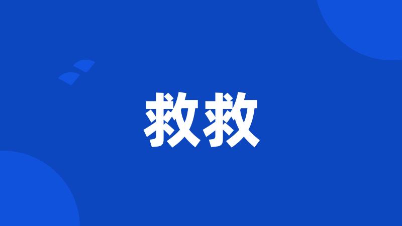 救救
