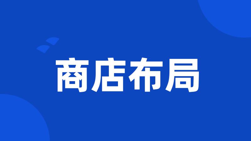 商店布局
