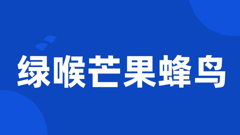 绿喉芒果蜂鸟