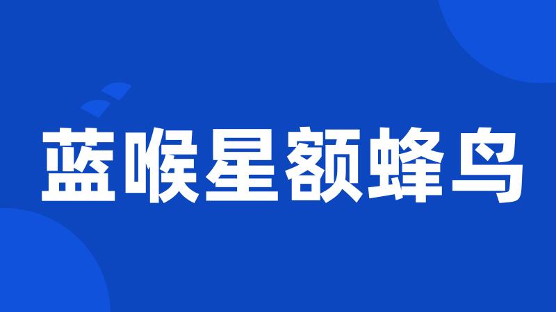 蓝喉星额蜂鸟
