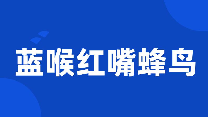 蓝喉红嘴蜂鸟