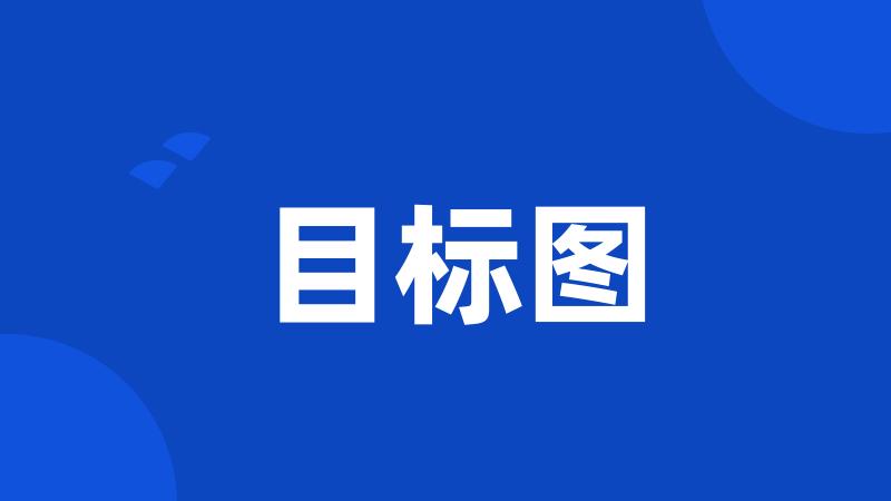 目标图