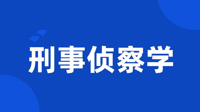 刑事侦察学