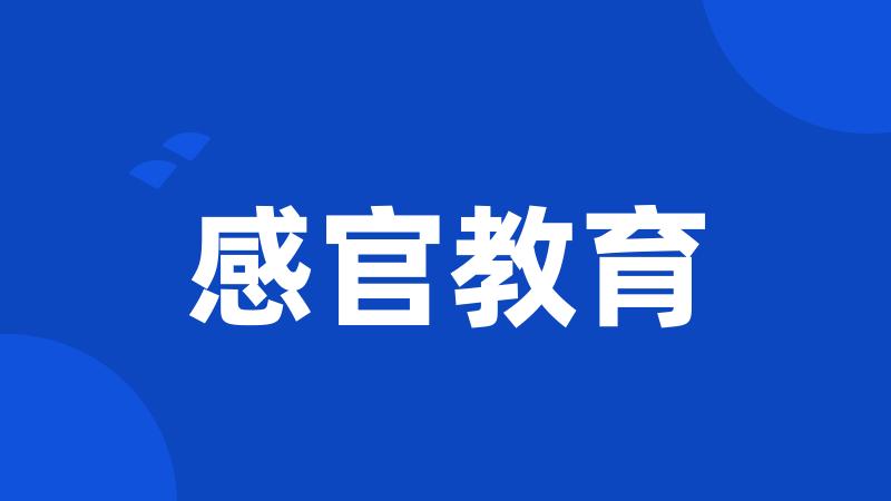 感官教育
