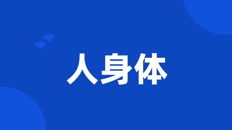 人身体