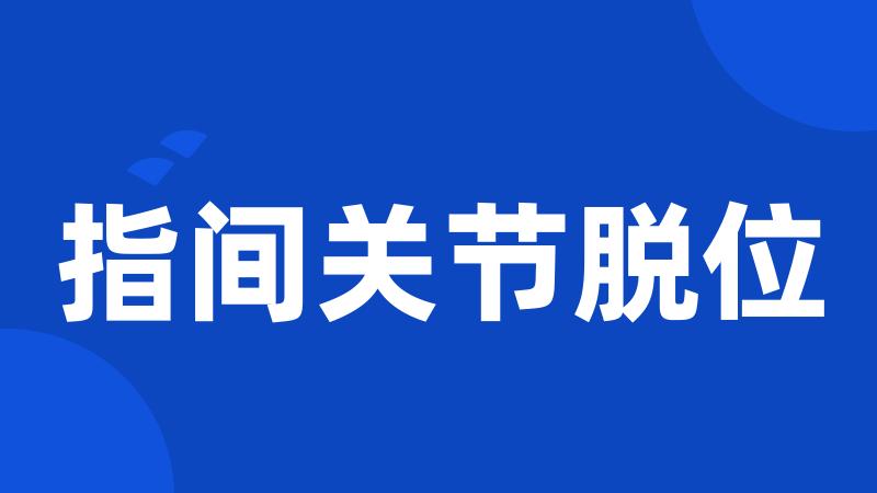 指间关节脱位