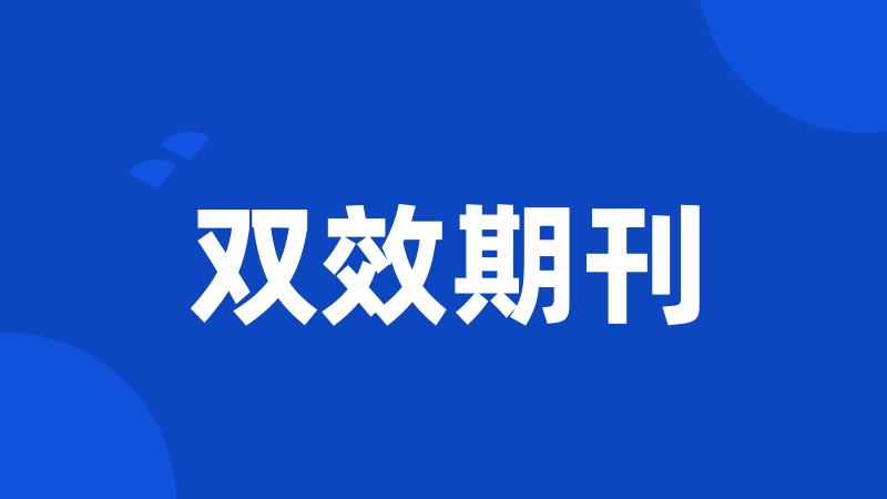 双效期刊
