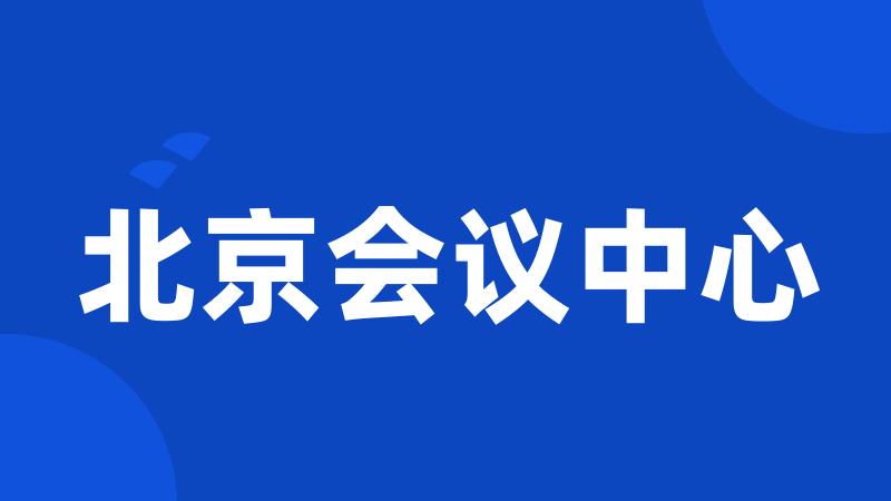北京会议中心