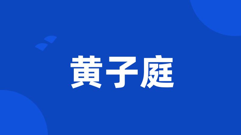 黄子庭
