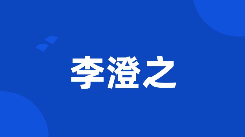 李澄之