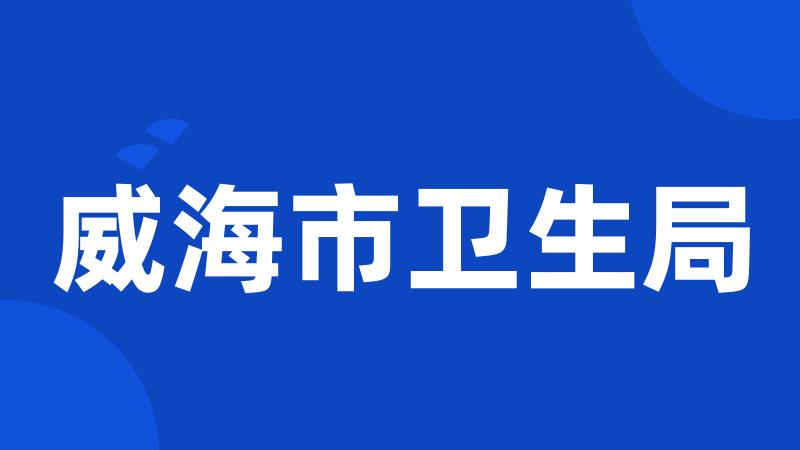 威海市卫生局