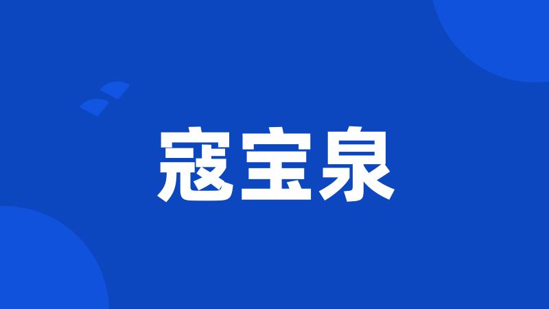 寇宝泉