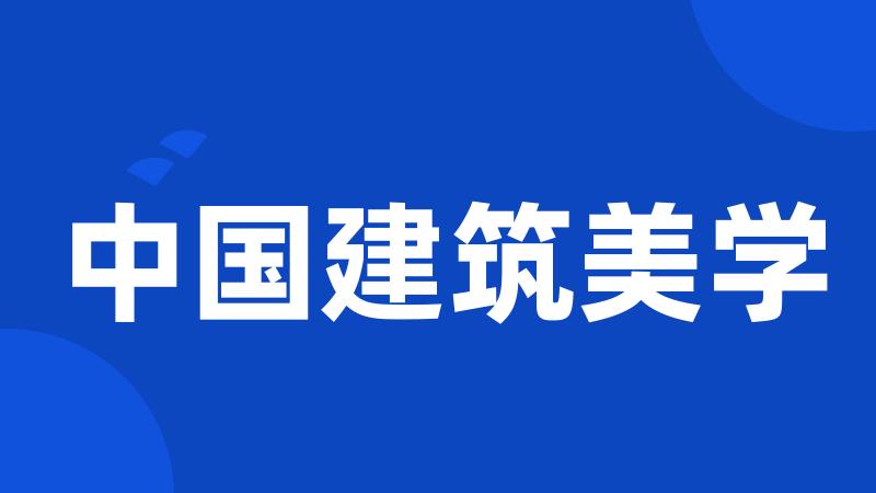 中国建筑美学