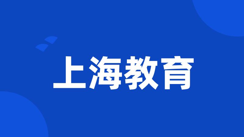 上海教育