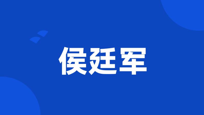 侯廷军