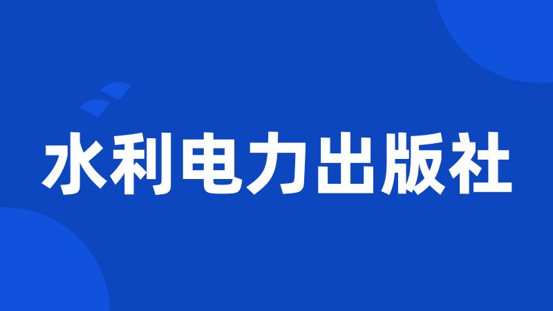 水利电力出版社