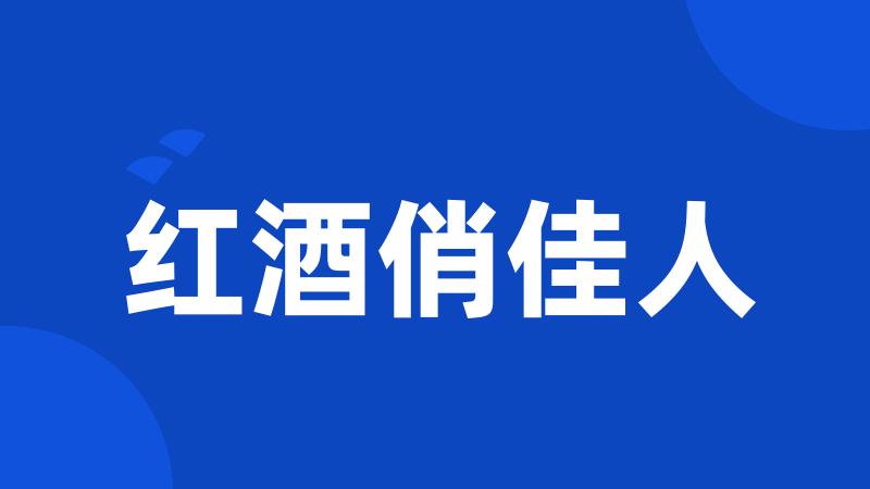红酒俏佳人