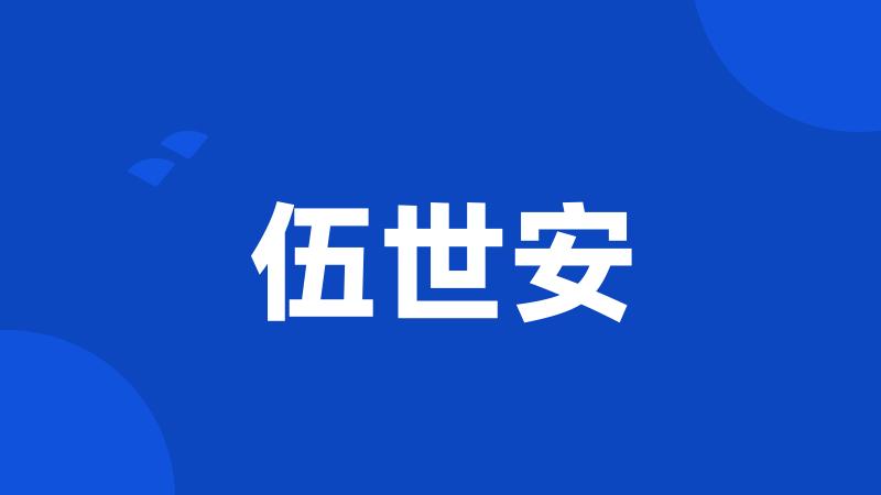 伍世安