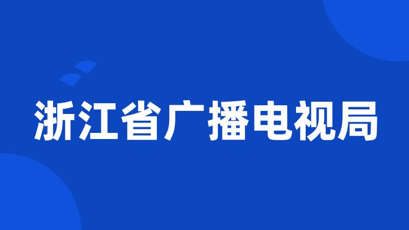 浙江省广播电视局