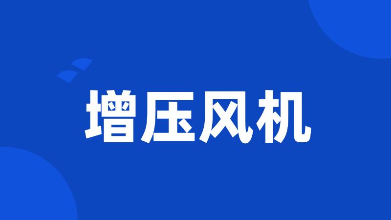 增压风机