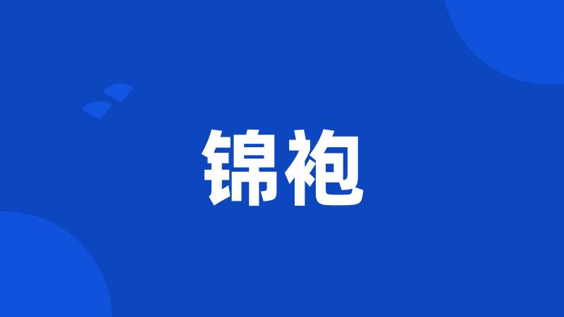 锦袍