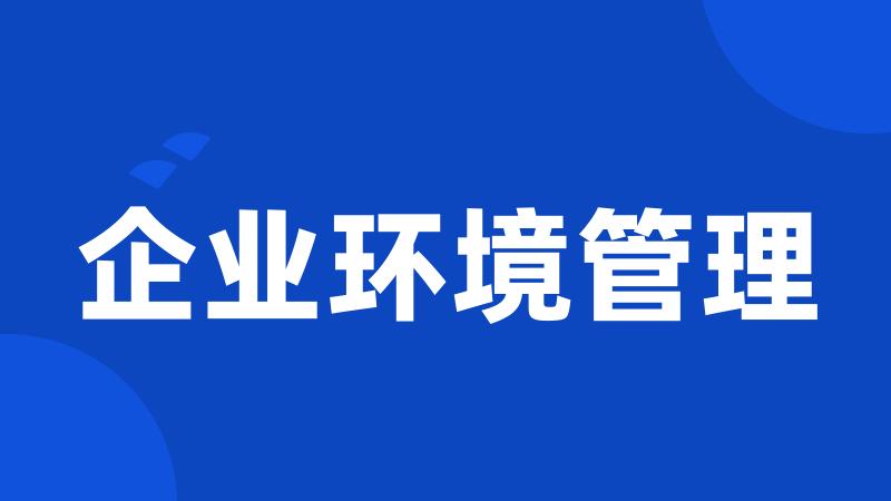 企业环境管理