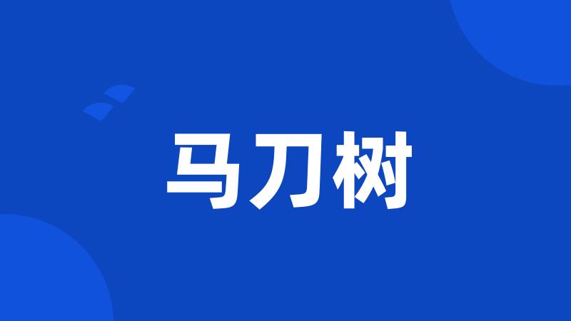 马刀树