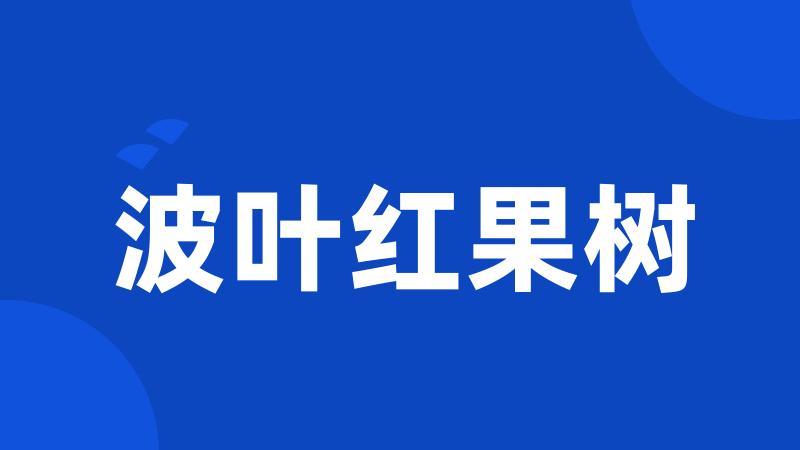 波叶红果树