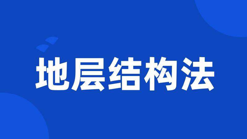 地层结构法