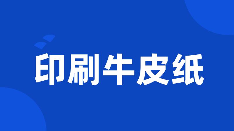 印刷牛皮纸
