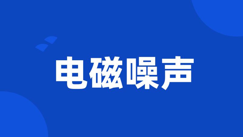 电磁噪声